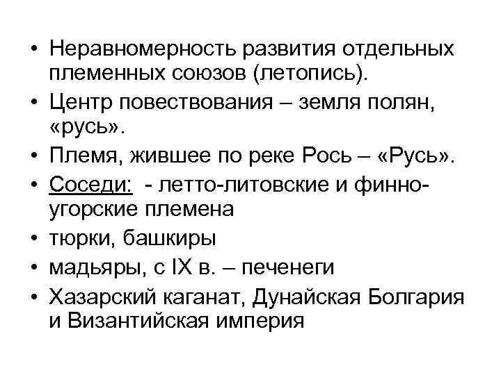  • Неравномерность развития отдельных племенных союзов (летопись). • Центр повествования – земля полян,