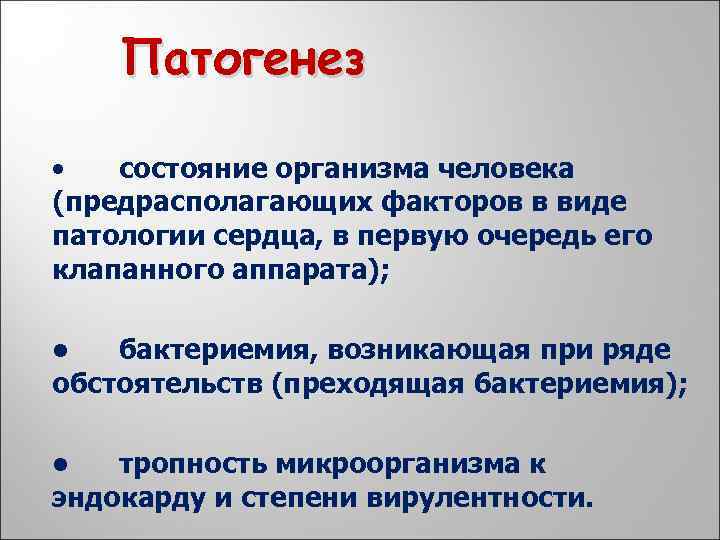 Патогенез • состояние организма человека (предрасполагающих факторов в виде патологии сердца, в первую очередь