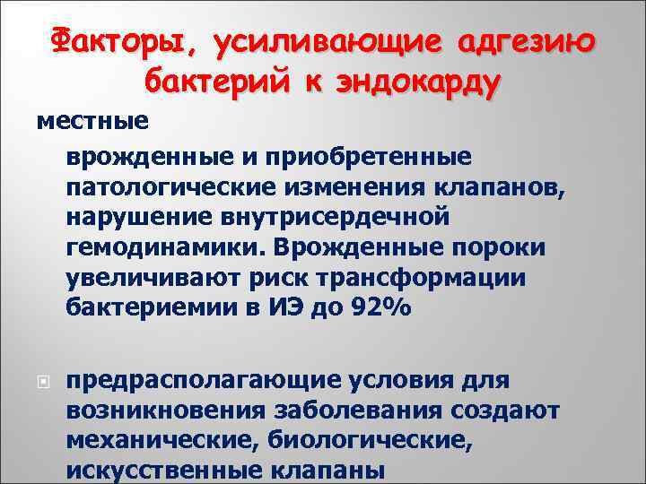 Факторы, усиливающие адгезию бактерий к эндокарду местные врожденные и приобретенные патологические изменения клапанов, нарушение