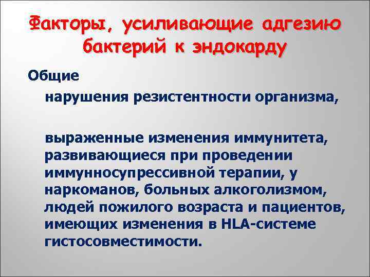 Факторы, усиливающие адгезию бактерий к эндокарду Общие нарушения резистентности организма, выраженные изменения иммунитета, развивающиеся