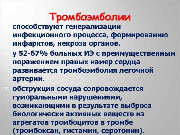 Тромбоэмболии способствуют генерализации инфекционного процесса, формированию инфарктов, некроза органов. у 52 -67% больных ИЭ
