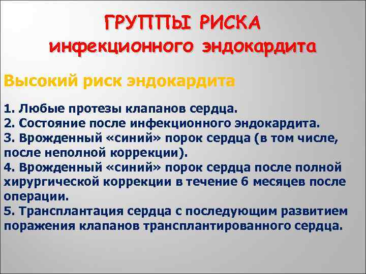 ГРУППЫ РИСКА инфекционного эндокардита Высокий риск эндокардита 1. Любые протезы клапанов сердца. 2. Состояние