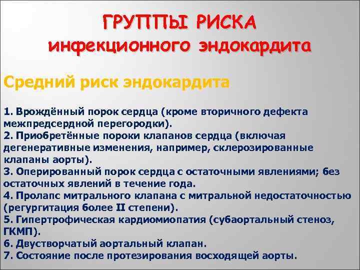 ГРУППЫ РИСКА инфекционного эндокардита Средний риск эндокардита 1. Врождённый порок сердца (кроме вторичного дефекта