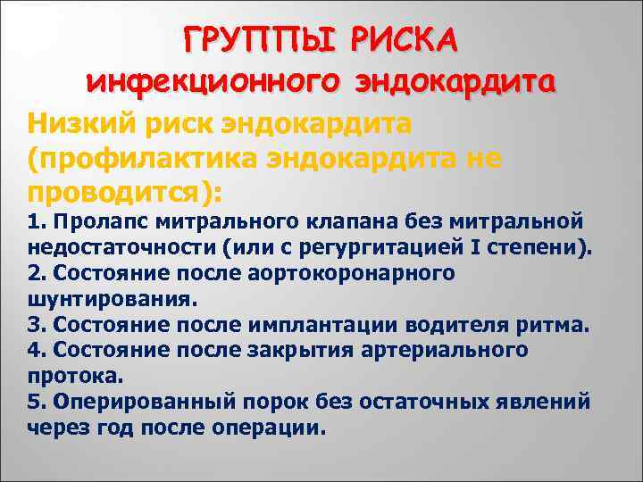 ГРУППЫ РИСКА инфекционного эндокардита Низкий риск эндокардита (профилактика эндокардита не проводится): 1. Пролапс митрального