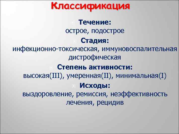 классификация Течение: острое, подострое Стадия: инфекционно-токсическая, иммуновоспалительная дистрофическая Степень активности: высокая(III), умеренная(II), минимальная(I) Исходы: