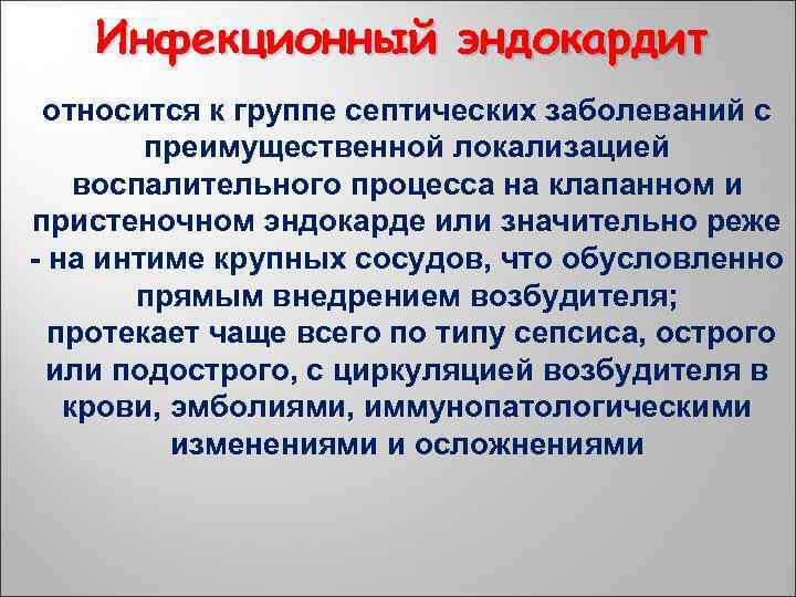 Инфекционный эндокардит относится к группе септических заболеваний с преимущественной локализацией воспалительного процесса на клапанном