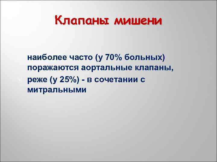 Клапаны мишени наиболее часто (у 70% больных) поражаются аортальные клапаны, реже (у 25%) в