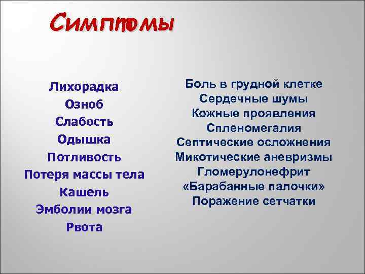 Симптомы Лихорадка Озноб Слабость Одышка Потливость Потеря массы тела Кашель Эмболии мозга Рвота Боль