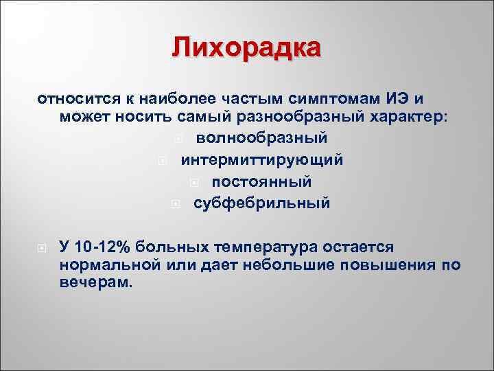 Лихорадка относится к наиболее частым симптомам ИЭ и может носить самый разнообразный характер: волнообразный