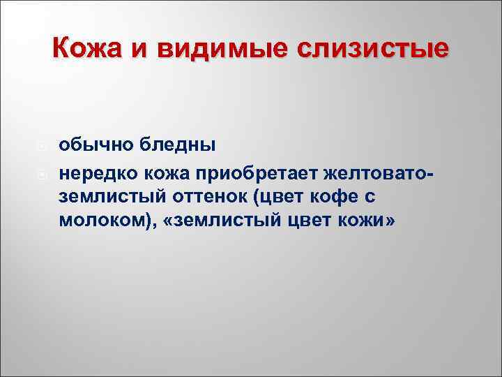 Кожа и видимые слизистые обычно бледны нередко кожа приобретает желтовато землистый оттенок (цвет кофе