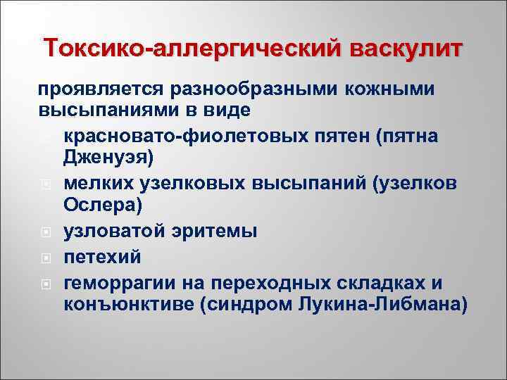 Токсико аллергический васкулит проявляется разнообразными кожными высыпаниями в виде красновато фиолетовых пятен (пятна Дженуэя)