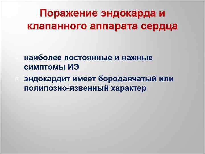 Поражение эндокарда и клапанного аппарата сердца наиболее постоянные и важные симптомы ИЭ эндокардит имеет
