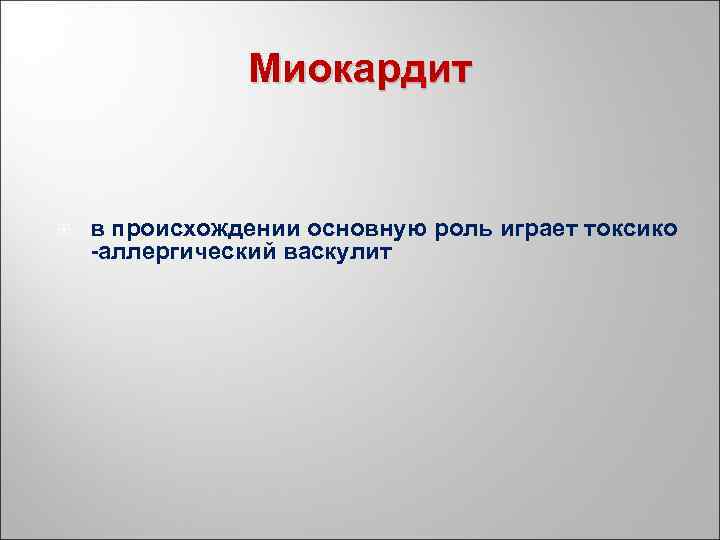 Миокардит в происхождении основную роль играет токсико аллергический васкулит 