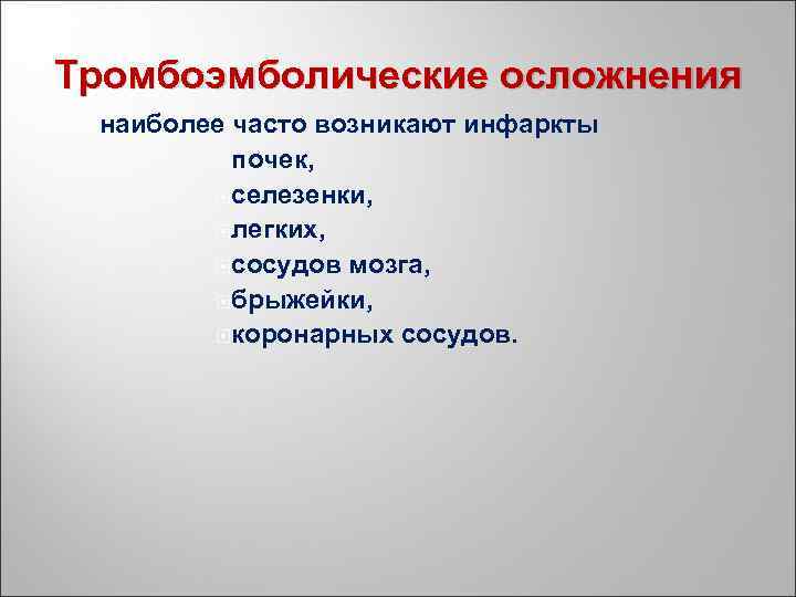 Тромбоэмболические осложнения наиболее часто возникают инфаркты почек, селезенки, легких, сосудов мозга, брыжейки, коронарных сосудов.