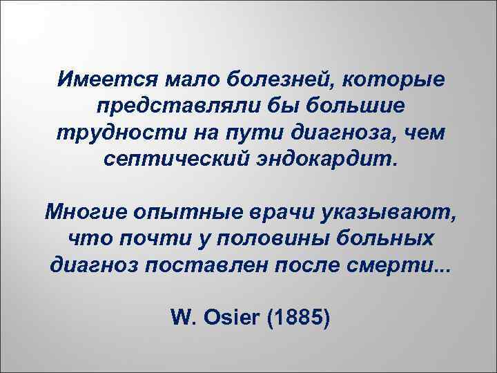 Имеется мало болезней, которые представляли бы большие трудности на пути диагноза, чем септический эндокардит.