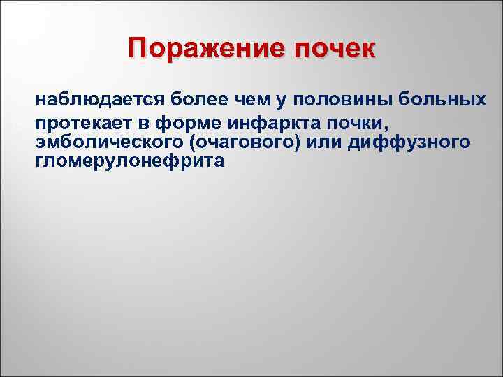 Поражение почек наблюдается более чем у половины больных протекает в форме инфаркта почки, эмболического