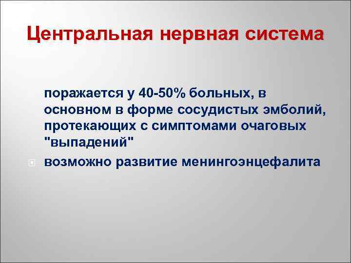 Центральная нервная система поражается у 40 50% больных, в основном в форме сосудистых эмболий,