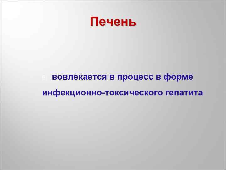 Печень вовлекается в процесс в форме инфекционно токсического гепатита 