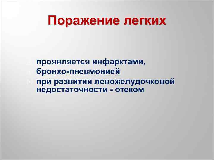 Поражение легких проявляется инфарктами, бронхо пневмонией при развитии левожелудочковой недостаточности отеком 