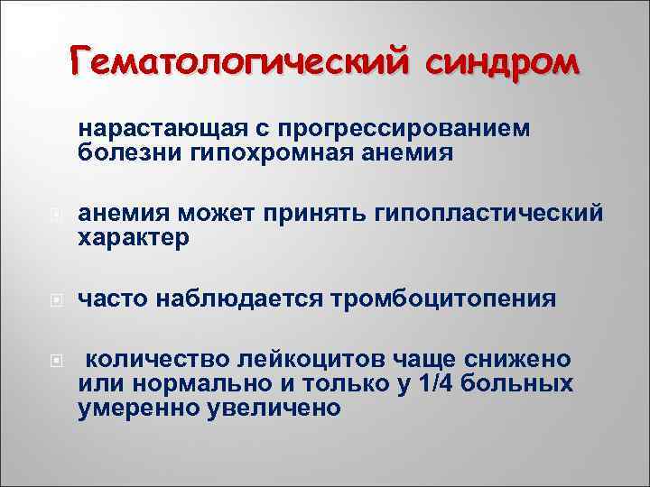 Гематологический синдром нарастающая с прогрессированием болезни гипохромная анемия может принять гипопластический характер часто наблюдается
