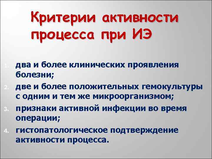 Критерии активности процесса при ИЭ 1. 2. 3. 4. два и более клинических проявления