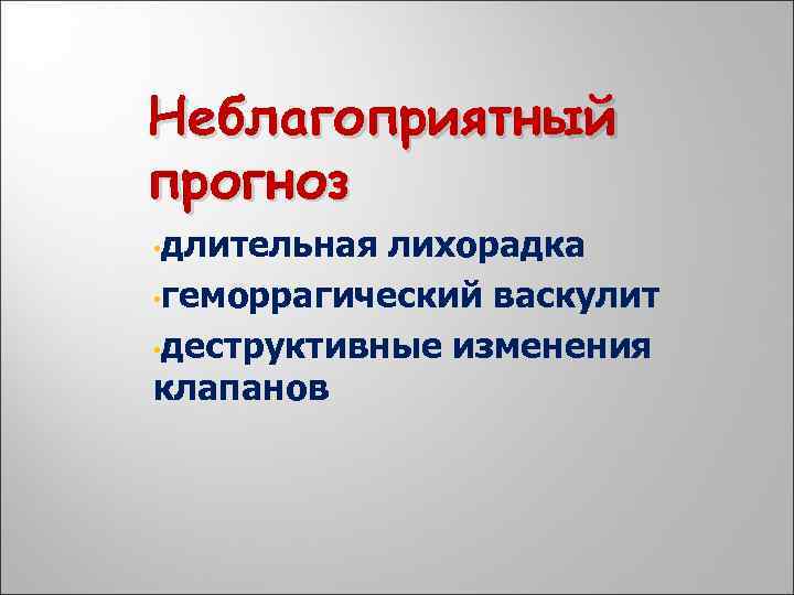 Неблагоприятный прогноз • длительная лихорадка • геморрагический васкулит • деструктивные изменения клапанов 