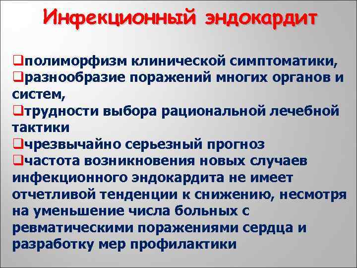 Инфекционный эндокардит qполиморфизм клинической симптоматики, qразнообразие поражений многих органов и систем, qтрудности выбора рациональной