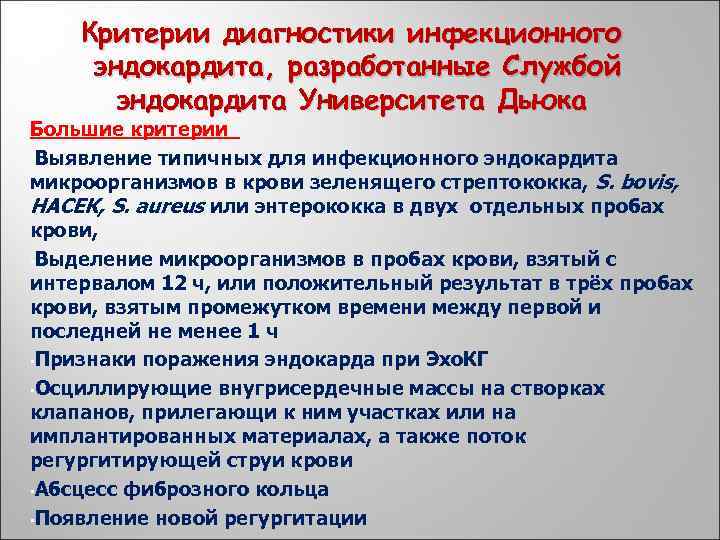 Критерии диагностики инфекционного эндокардита, разработанные Службой эндокардита Университета Дьюка Большие критерии • Выявление типичных