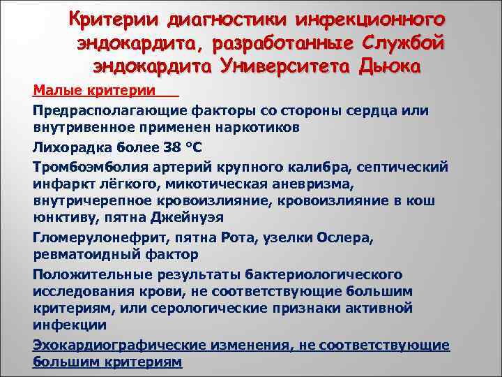 Критерии диагностики инфекционного эндокардита, разработанные Службой эндокардита Университета Дьюка Малые критерии Предрасполагающие факторы со