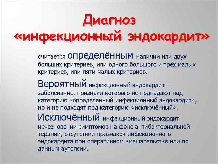 Диагноз «инфекционный эндокардит» определённым считается наличии или двух больших критериев, или одного большого и