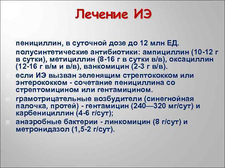 Лечение ИЭ пенициллин, в суточной дозе до 12 млн ЕД. полусинтетические антибиотики: ампициллин (10