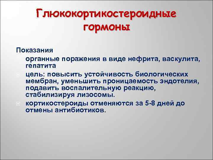 Глюкокортикостероидные гормоны Показания органные поражения в виде нефрита, васкулита, гепатита цель: повысить устойчивость биологических