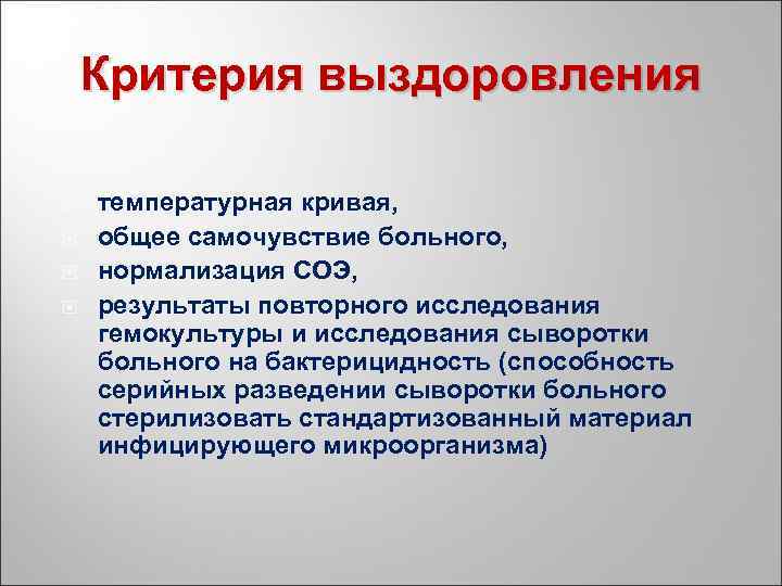 Критерия выздоровления температурная кривая, общее самочувствие больного, нормализация СОЭ, результаты повторного исследования гемокультуры и