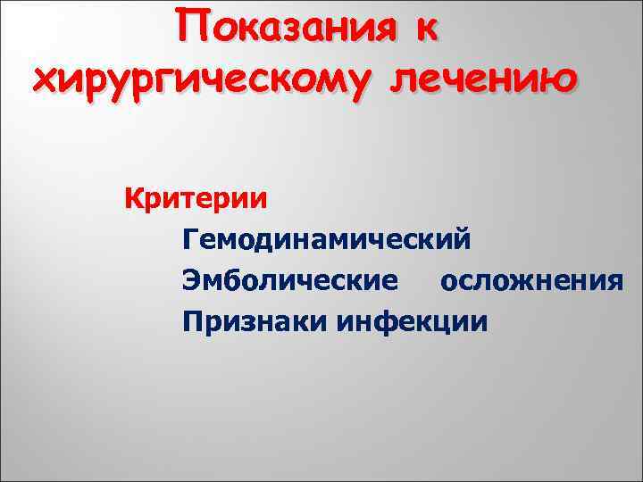 Показания к хирургическому лечению Критерии Гемодинамический Эмболические осложнения Признаки инфекции 