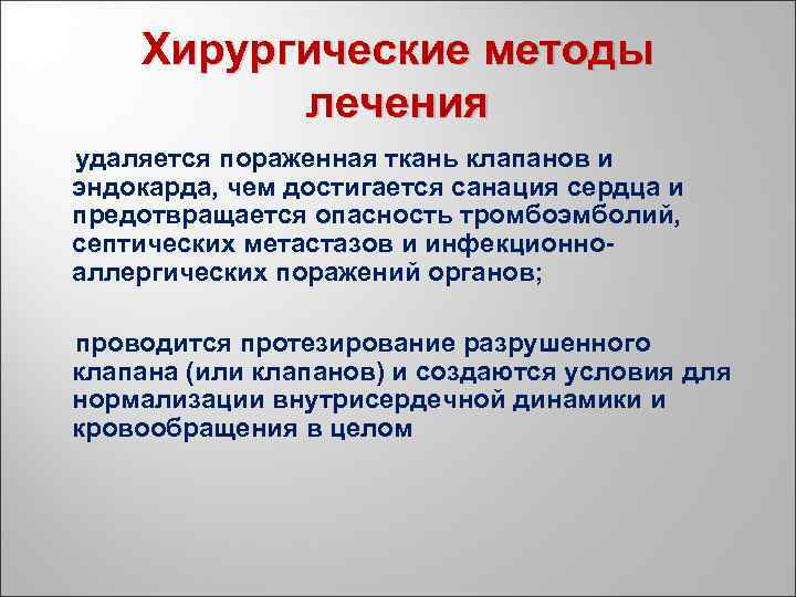Хирургические методы лечения удаляется пораженная ткань клапанов и эндокарда, чем достигается санация сердца и