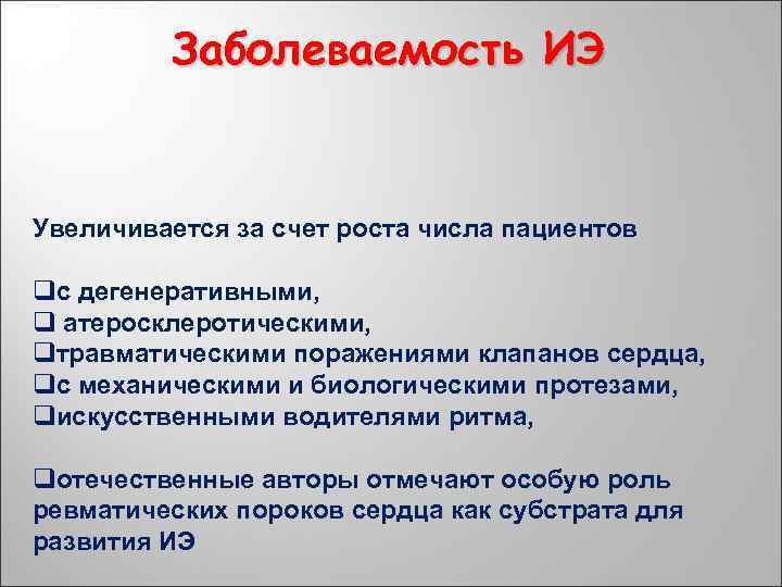 Заболеваемость ИЭ Увеличивается за счет роста числа пациентов qс дегенеративными, q атеросклеротическими, qтравматическими поражениями