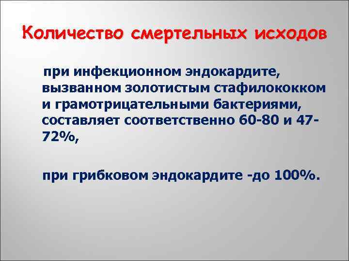 Количество смертельных исходов при инфекционном эндокардите, вызванном золотистым стафилококком и грамотрицательными бактериями, составляет соответственно