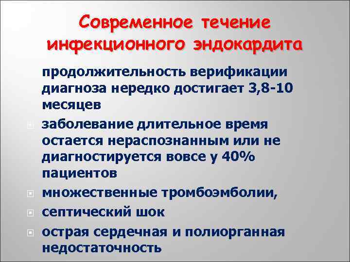 Современное течение инфекционного эндокардита продолжительность верификации диагноза нередко достигает 3, 8 -10 месяцев заболевание
