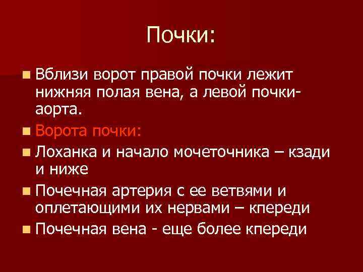 Почки: n Вблизи ворот правой почки лежит нижняя полая вена, а левой почкиаорта. n