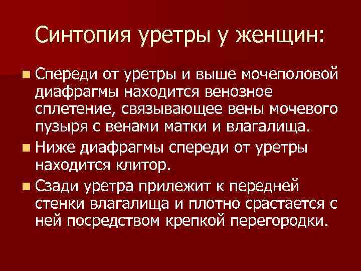 Синтопия уретры у женщин: n Спереди от уретры и выше мочеполовой диафрагмы находится венозное