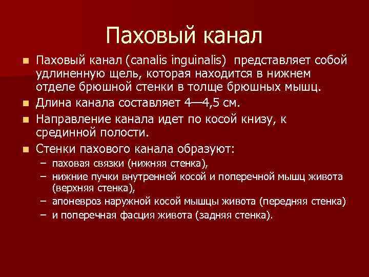 Паховый канал (canalis inguinalis) представляет собой удлиненную щель, которая находится в нижнем отделе брюшной