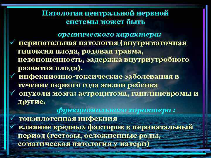 Патология центральной нервной системы может быть ü ü ü органического характера: перинатальная патология (внутриматочная