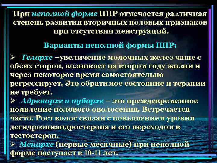 При неполной форме ППР отмечается различная степень развития вторичных половых признаков при отсутствии менструаций.