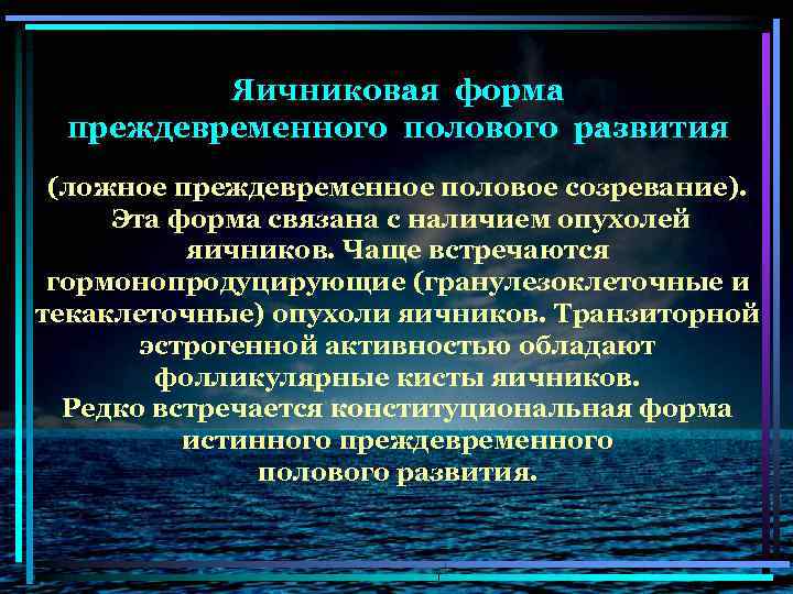 Яичниковая форма преждевременного полового развития (ложное преждевременное половое созревание). Эта форма связана с наличием
