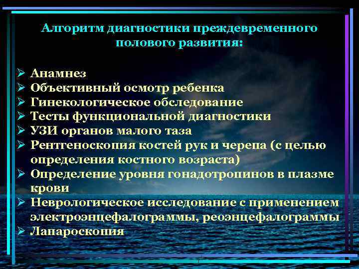 Алгоритм диагностики преждевременного полового развития: Ø Ø Ø Анамнез Объективный осмотр ребенка Гинекологическое обследование