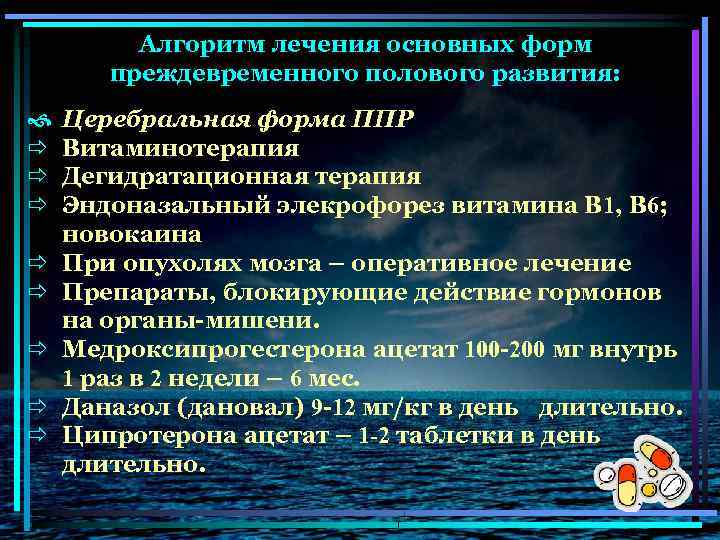 Алгоритм лечения основных форм преждевременного полового развития: ð ð ð ð Церебральная форма ППР