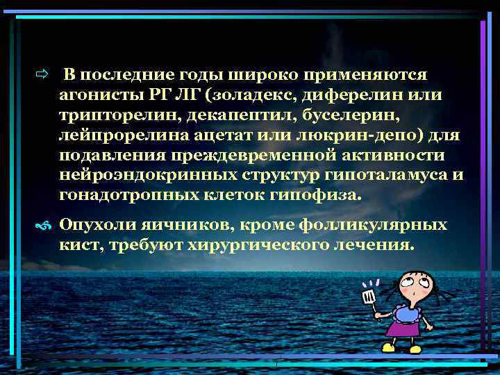 ð В последние годы широко применяются агонисты РГ ЛГ (золадекс, диферелин или трипторелин, декапептил,