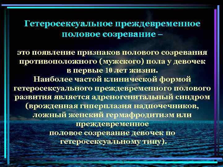 Гетеросексуальное преждевременное половое созревание – это появление признаков полового созревания противоположного (мужского) пола у