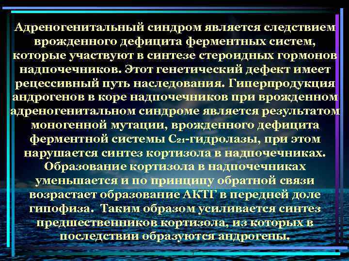 Адреногенитальный синдром у детей презентация