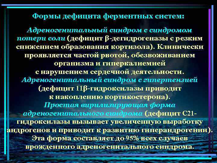 Формы дефицита ферментных систем: Адреногенитальный синдром с синдромом потери соли (дефицит β-дегидрогеназы с резким